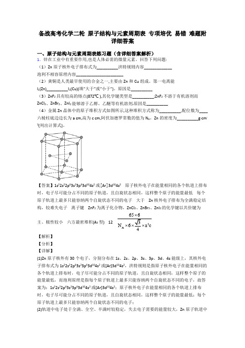 备战高考化学二轮 原子结构与元素周期表 专项培优 易错 难题附详细答案