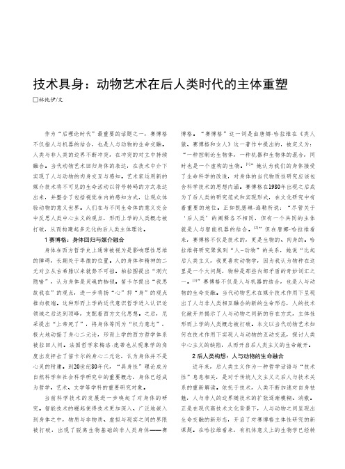 技术具身：动物艺术在后人类时代的主体重塑