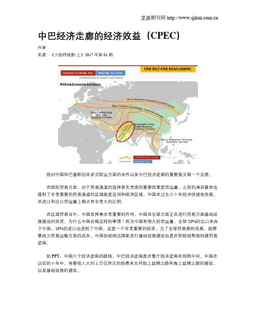 中巴经济走廊的经济效益(CPEC)