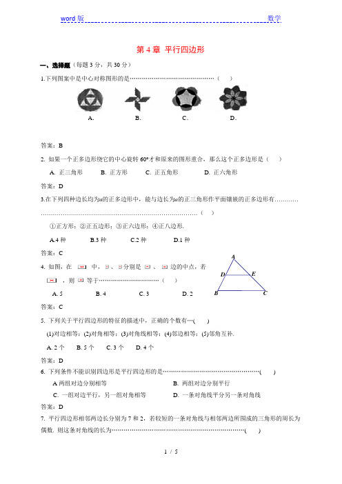 浙教版八年级数学下《第4章平行四边形》单元测试题含答案