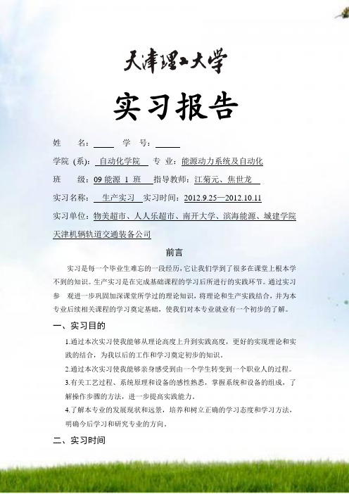 #天津理工大学能源实习报告