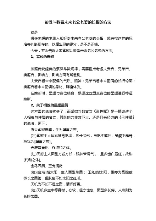 紫微斗数看未来老公老婆的长相的方法