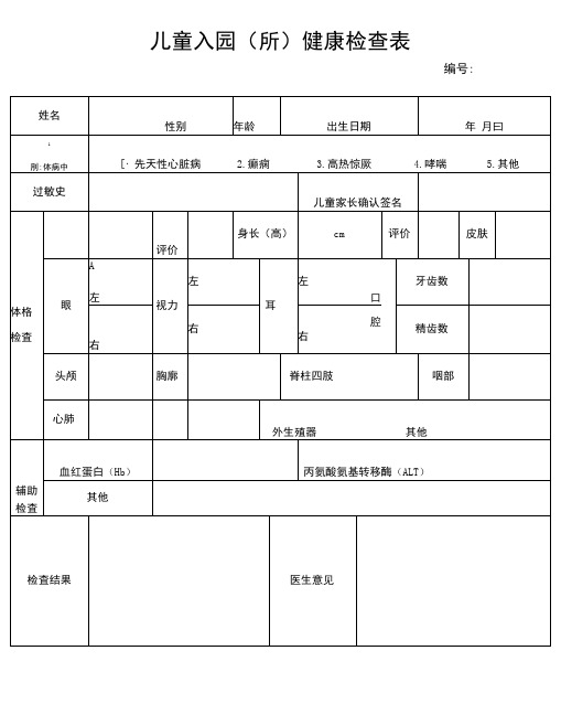 儿童入园体检表