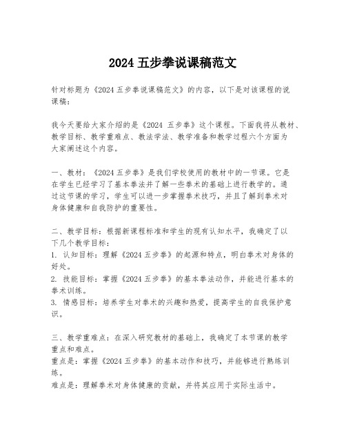 2024五步拳说课稿范文