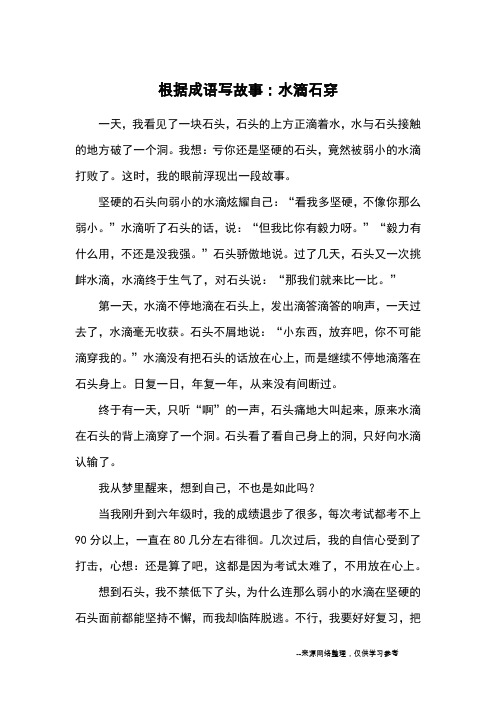 根据成语写故事:水滴石穿_优秀作文