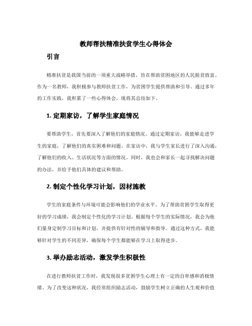 教师帮扶精准扶贫学生心得体会 教师扶贫工作心得体会