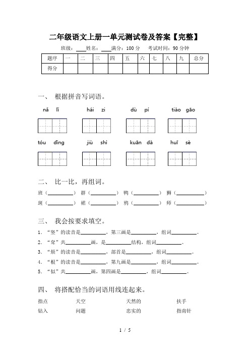 二年级语文上册一单元测试卷及答案【完整】