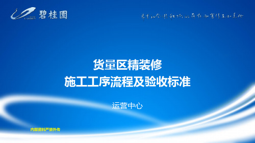 (碧桂园)货量区精装修施工工序流程及验收标准(2018版)