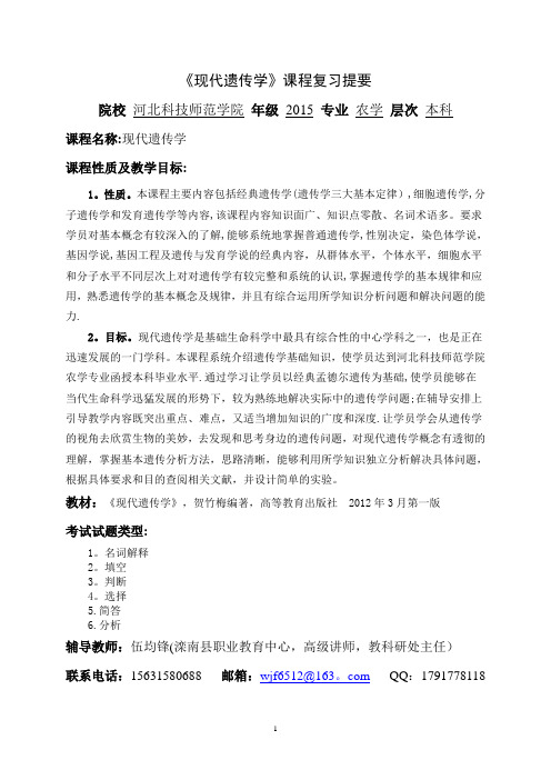 现代遗传学复习提纲