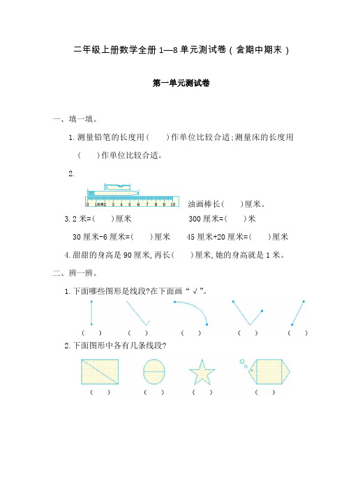 新人教版二年级上册数学全册1—8单元测试卷(含期中期末)