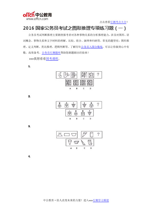 2016国家公务员考试之图形推理专项练习题(一)