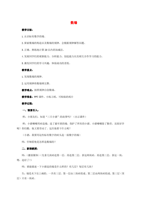 一年级数学上册 数墙 1教案 沪教版