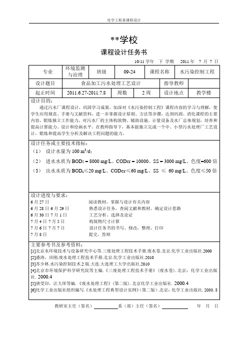 食品加工污水处理工艺设计
