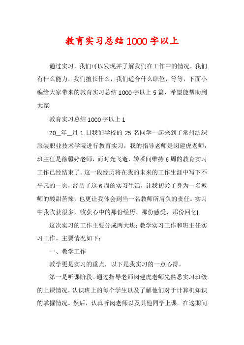 教育实习总结1000字以上