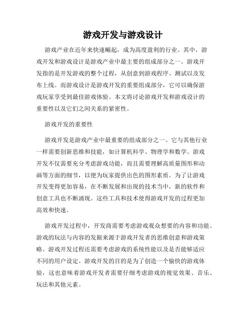 游戏开发与游戏设计