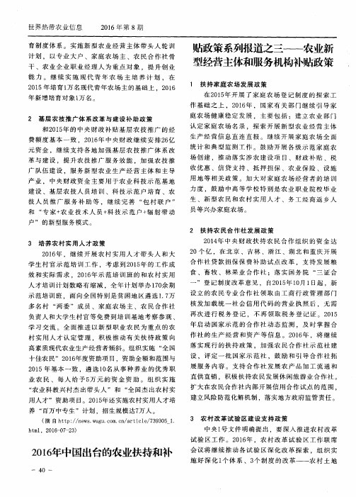 2016年中国出台的农业扶持和补贴政策系列报道之三——农业新型经