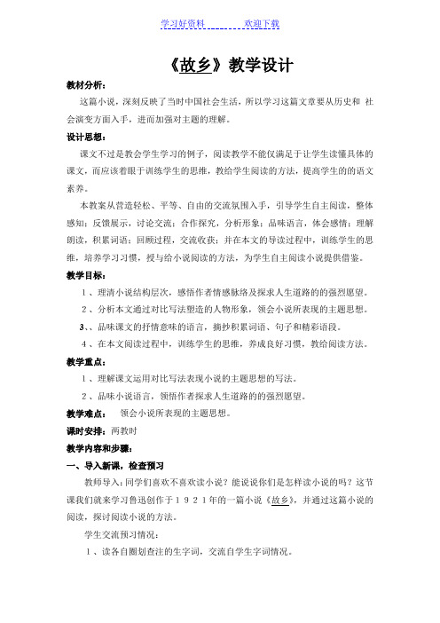 《故乡》 语文优秀教学设计案例实录能手公开课示范课