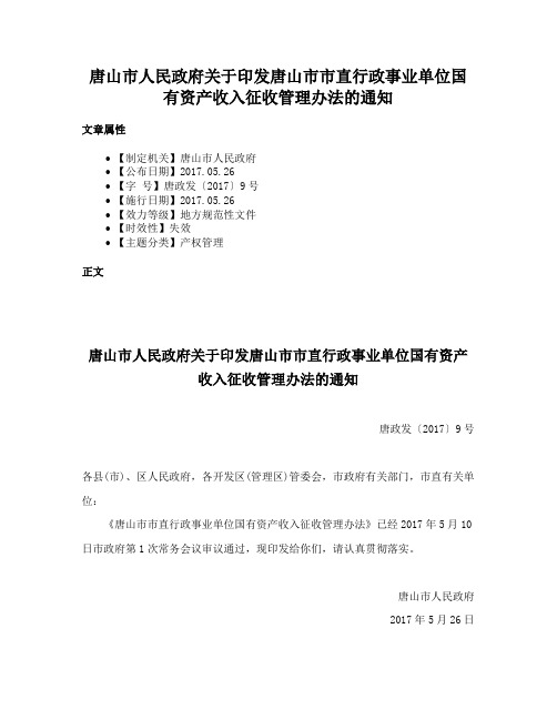 唐山市人民政府关于印发唐山市市直行政事业单位国有资产收入征收管理办法的通知