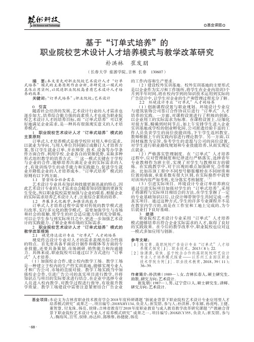 基于“订单式培养”的职业院校艺术设计人才培养模式与教学改革研究