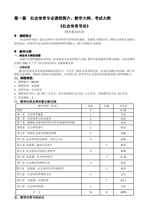 大学本科社会体育专业课程简介教学大纲考试大纲