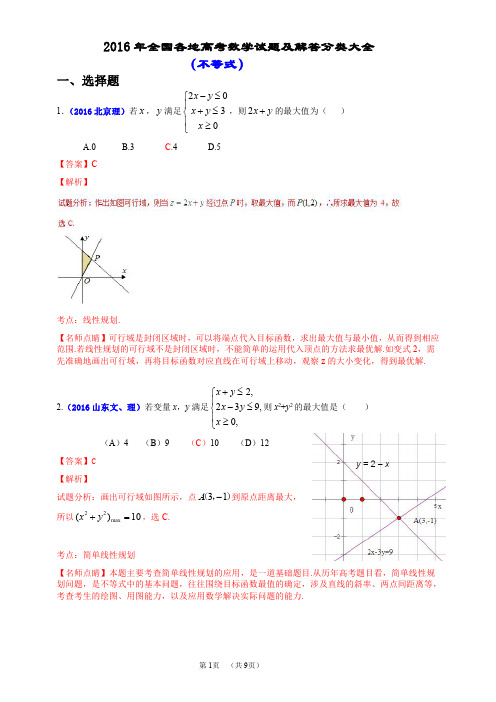 2016年全国各地高考数学试题及解答分类大全(不等式)