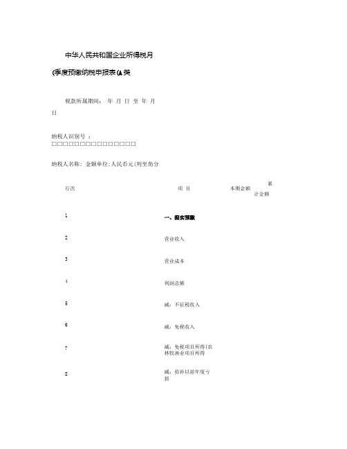 2-中华人民共和国企业所得税月(季)度预缴纳税申报表(A类).