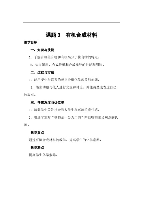 人教版初中化学九年级下册 课题3 有机合成材料 初中九年级化学教案教学设计课后反思 人教版