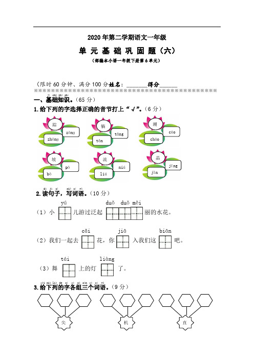 2020部编小学语文(一下)第6单元基础巩固题