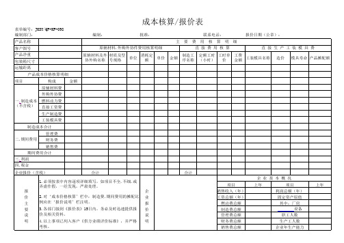 成本核算 报价表