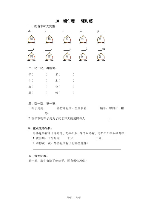 【部编版】一年级下册语文课时训练第10课《端午粽》课时训练(含答案)