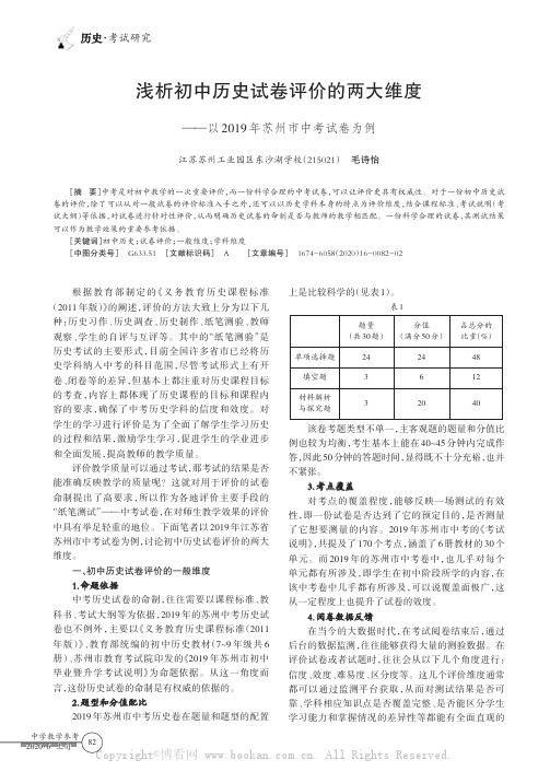 浅析初中历史试卷评价的两大维度——以2019年苏州市中考试卷为例