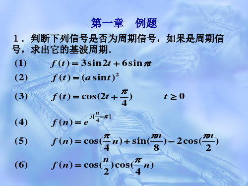 信号与系统第一章习题及作业(1,2)