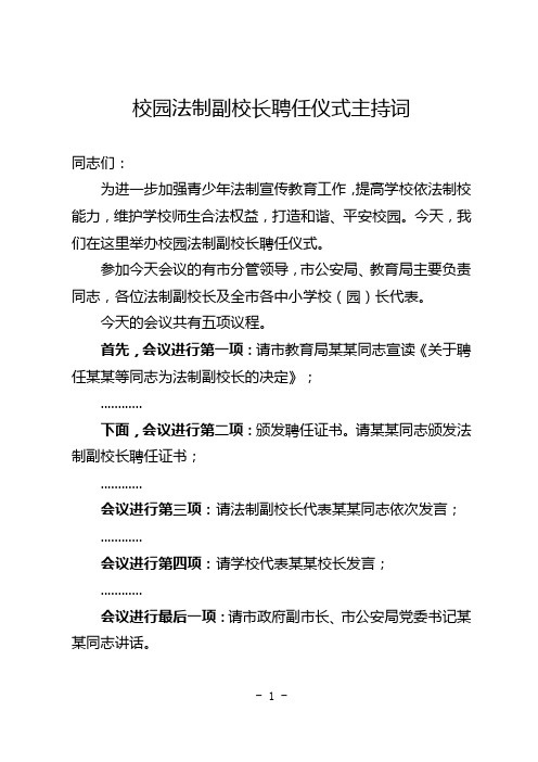 校园法制副校长聘任仪式主持词