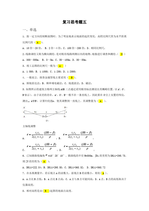 工程测量学复习思考题五