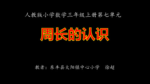 部编三年级上数学《周长》徐超PPT课件 一等奖新名师优质课获奖比赛公开人教版