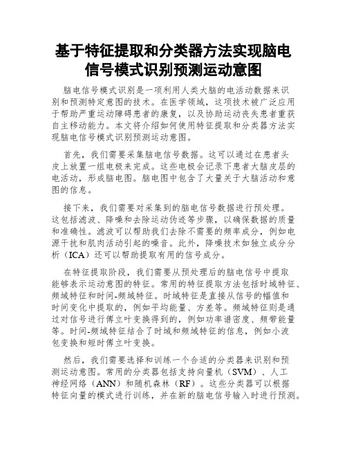 基于特征提取和分类器方法实现脑电信号模式识别预测运动意图