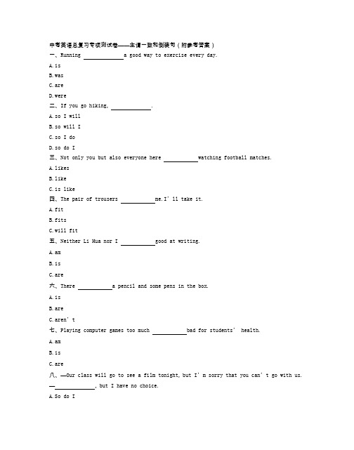 中考英语总复习专项测试卷——主谓一致和倒装句(附参考答案)