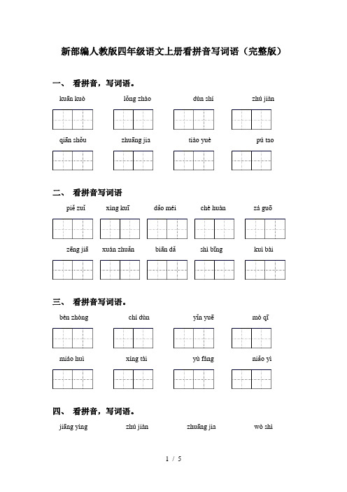 新部编人教版四年级语文上册看拼音写词语(完整版)