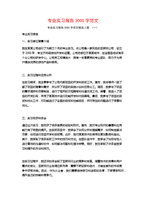 专业实习报告3000字范文3篇