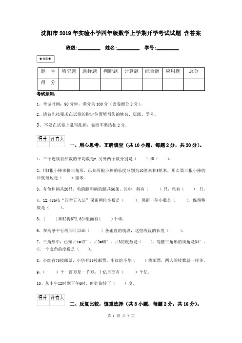 沈阳市2019年实验小学四年级数学上学期开学考试试题 含答案