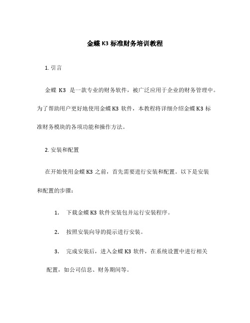 金蝶K3标准财务培训教程