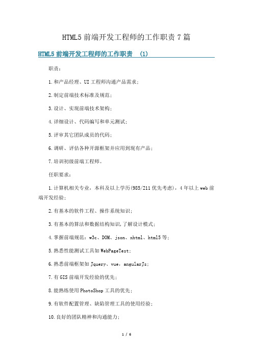 HTML5前端开发工程师的工作职责7篇