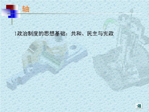 1政治制度的思想基础：共和、民主与宪政