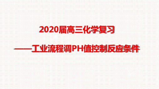 高考化学热点专题：化工流程图中调pH值的解答