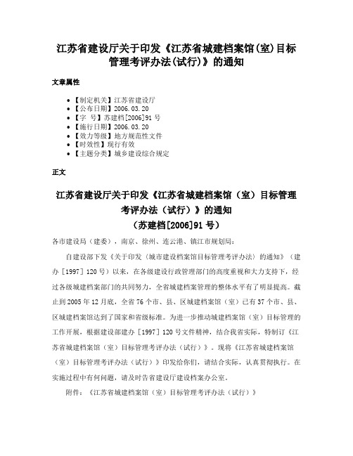 江苏省建设厅关于印发《江苏省城建档案馆(室)目标管理考评办法(试行)》的通知