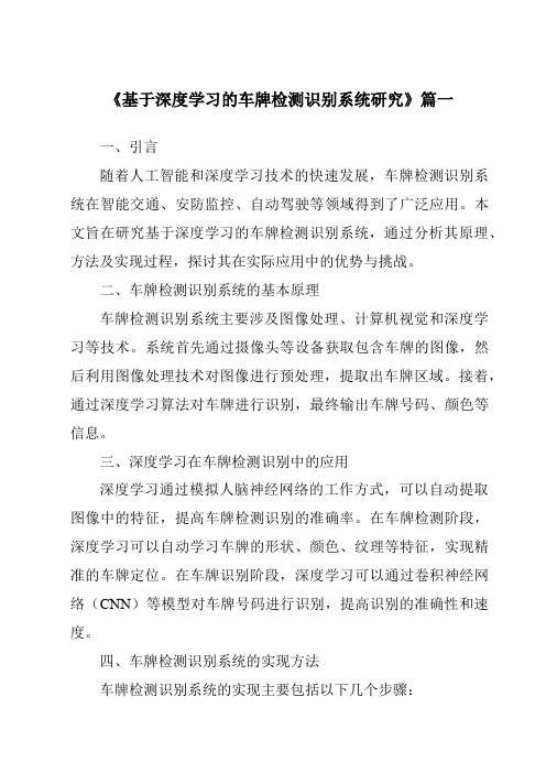 《2024年基于深度学习的车牌检测识别系统研究》范文