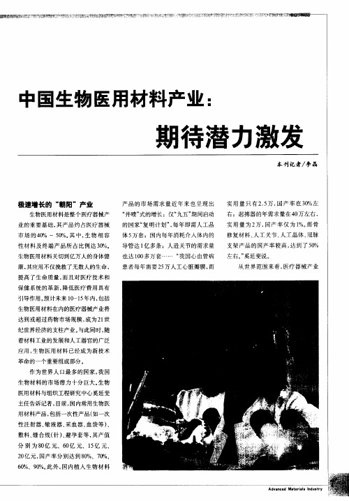 中国生物医用材料产业:期待潜力激发