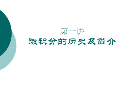 微积分简介