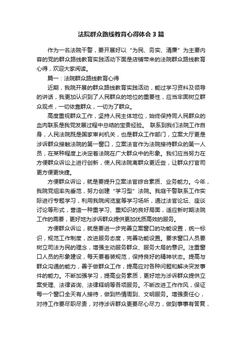 法院群众路线教育心得体会3篇