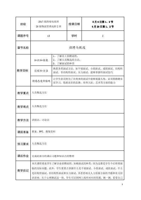 管理学基础15招聘与甄选教学教案